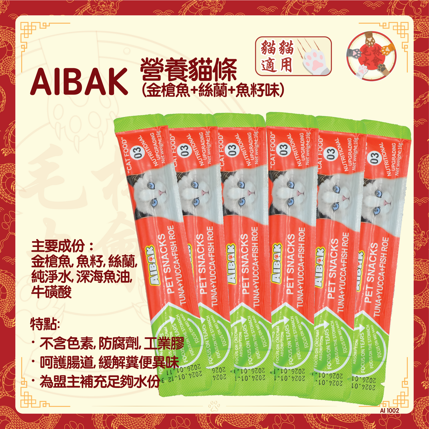 AIBAK - 營養貓條 (金槍魚+絲蘭+魚籽) 16g