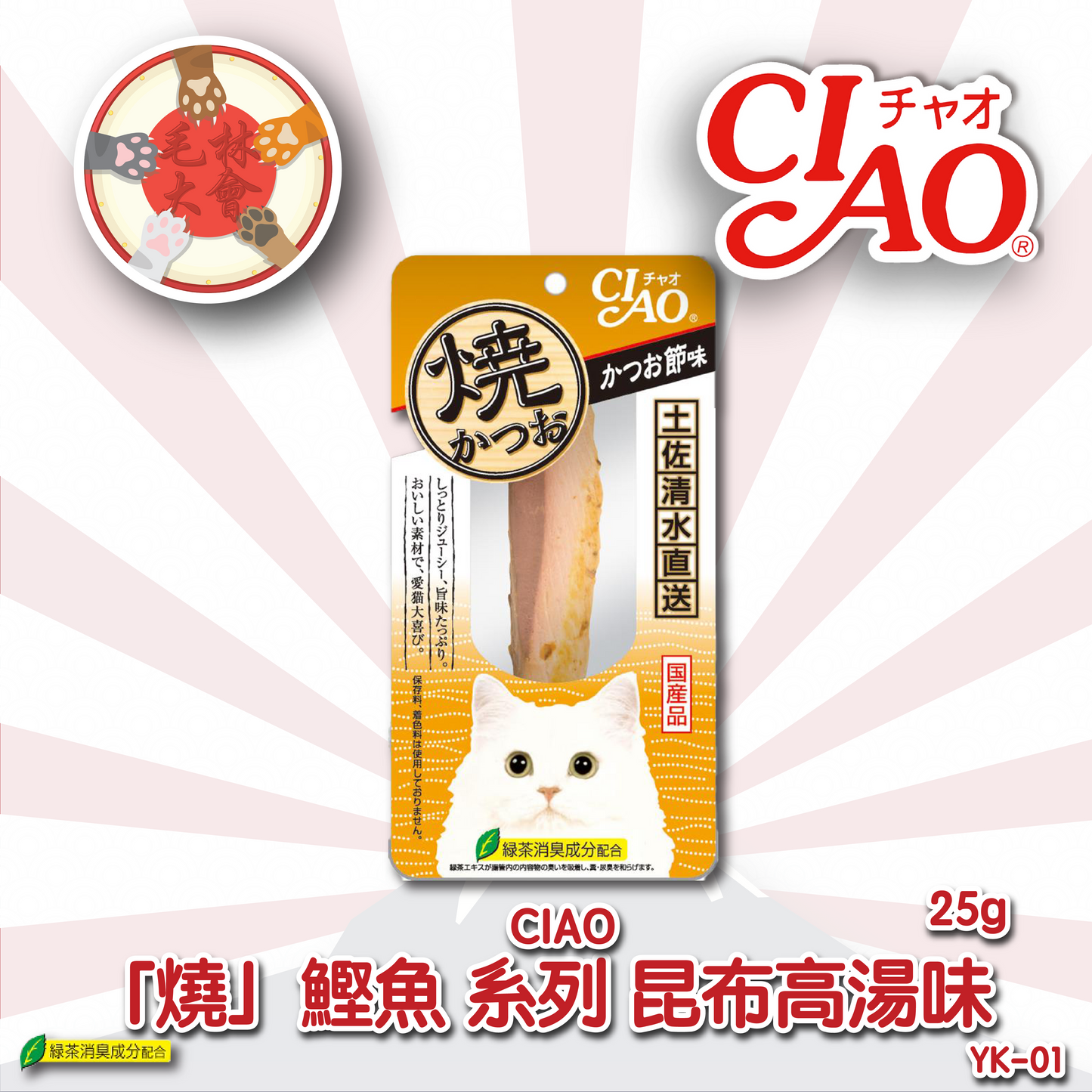 Ciao 燒鰹魚 原味 25g (YK-01)