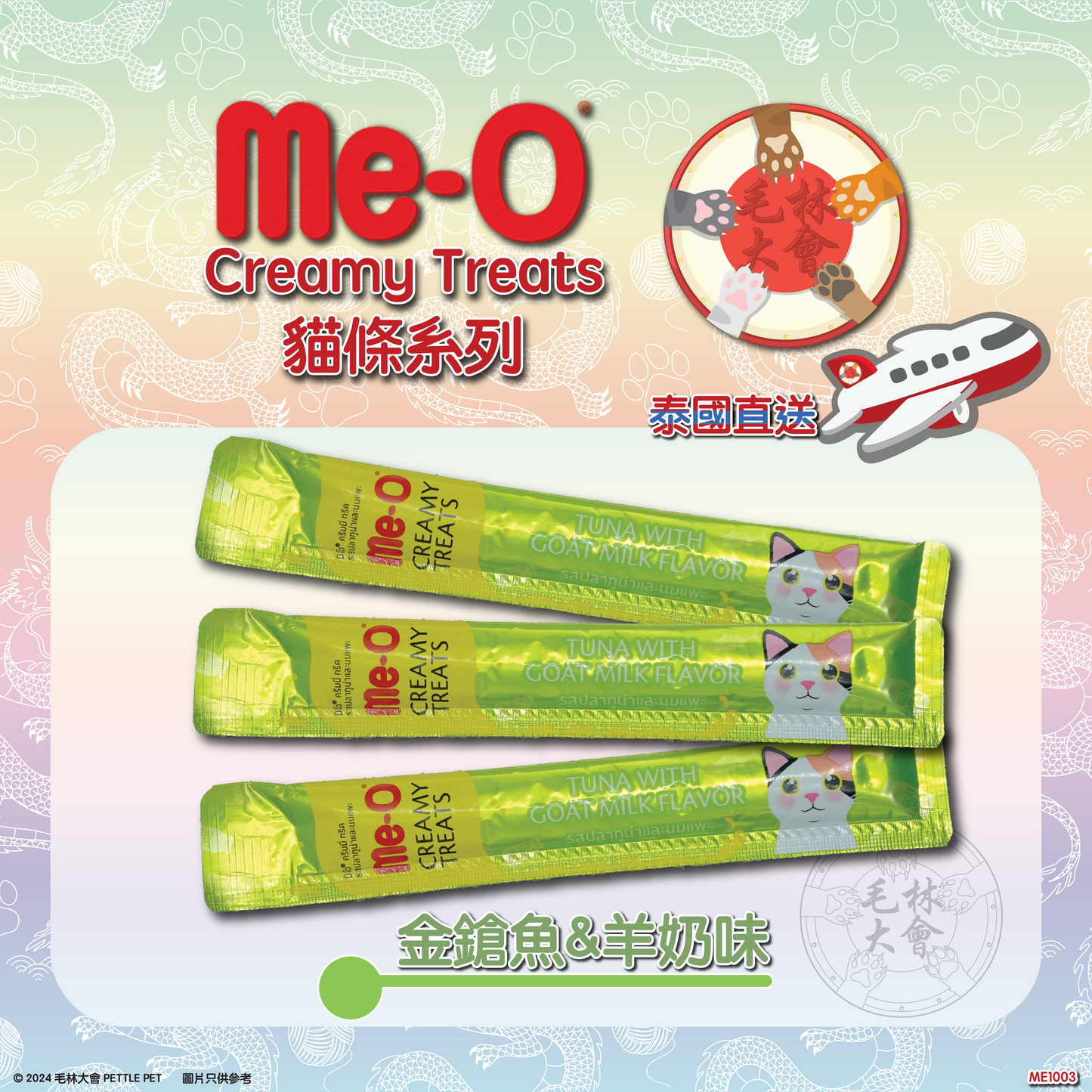 me-O - 貓條 (金鎗魚&羊奶味) 15g