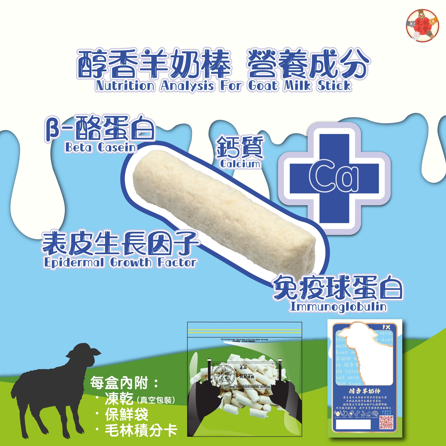 醇香羊奶棒 (原味)