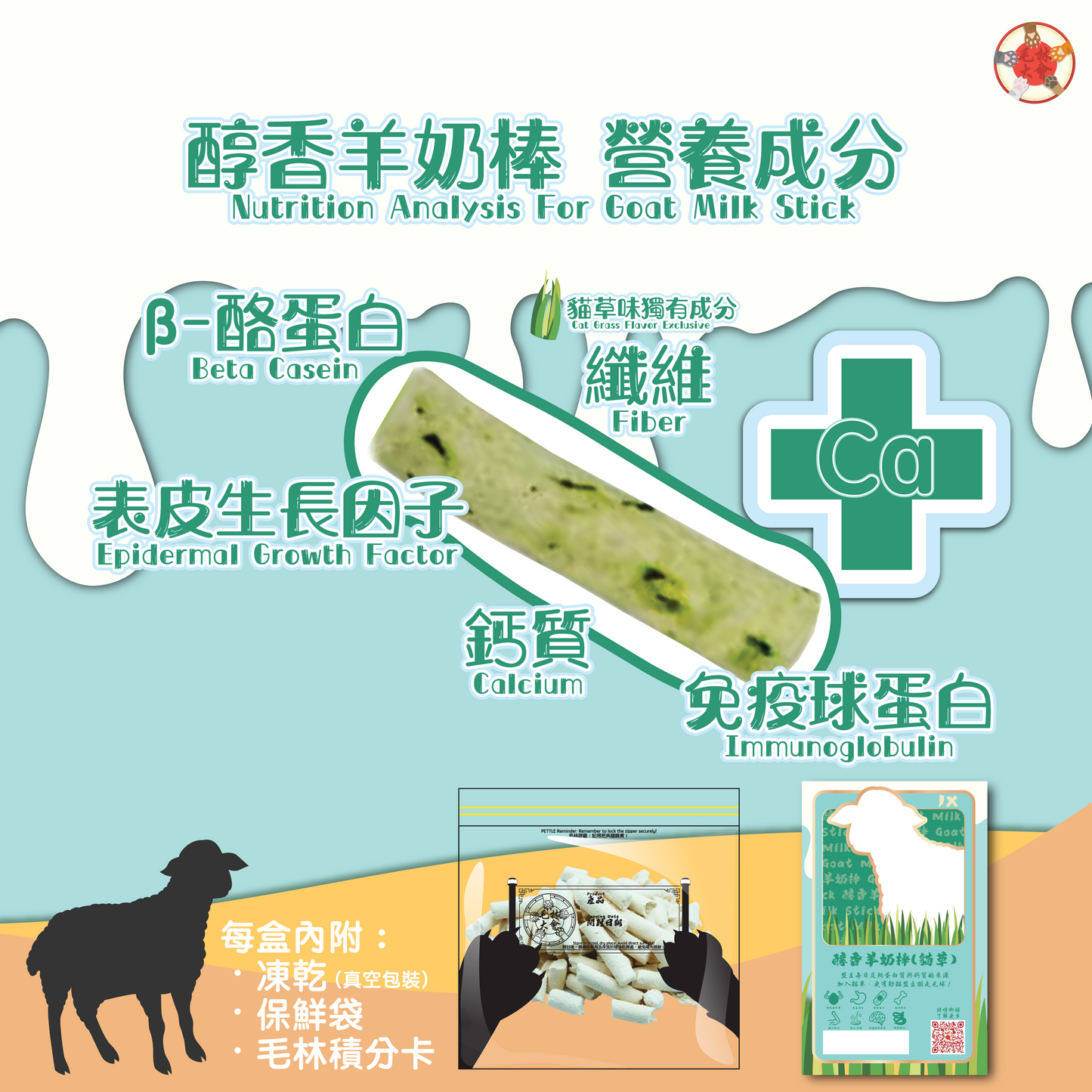 醇香羊奶棒 (貓草味)