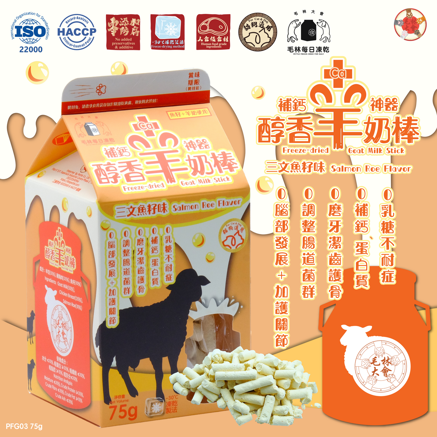 醇香羊奶棒 (魚籽味)