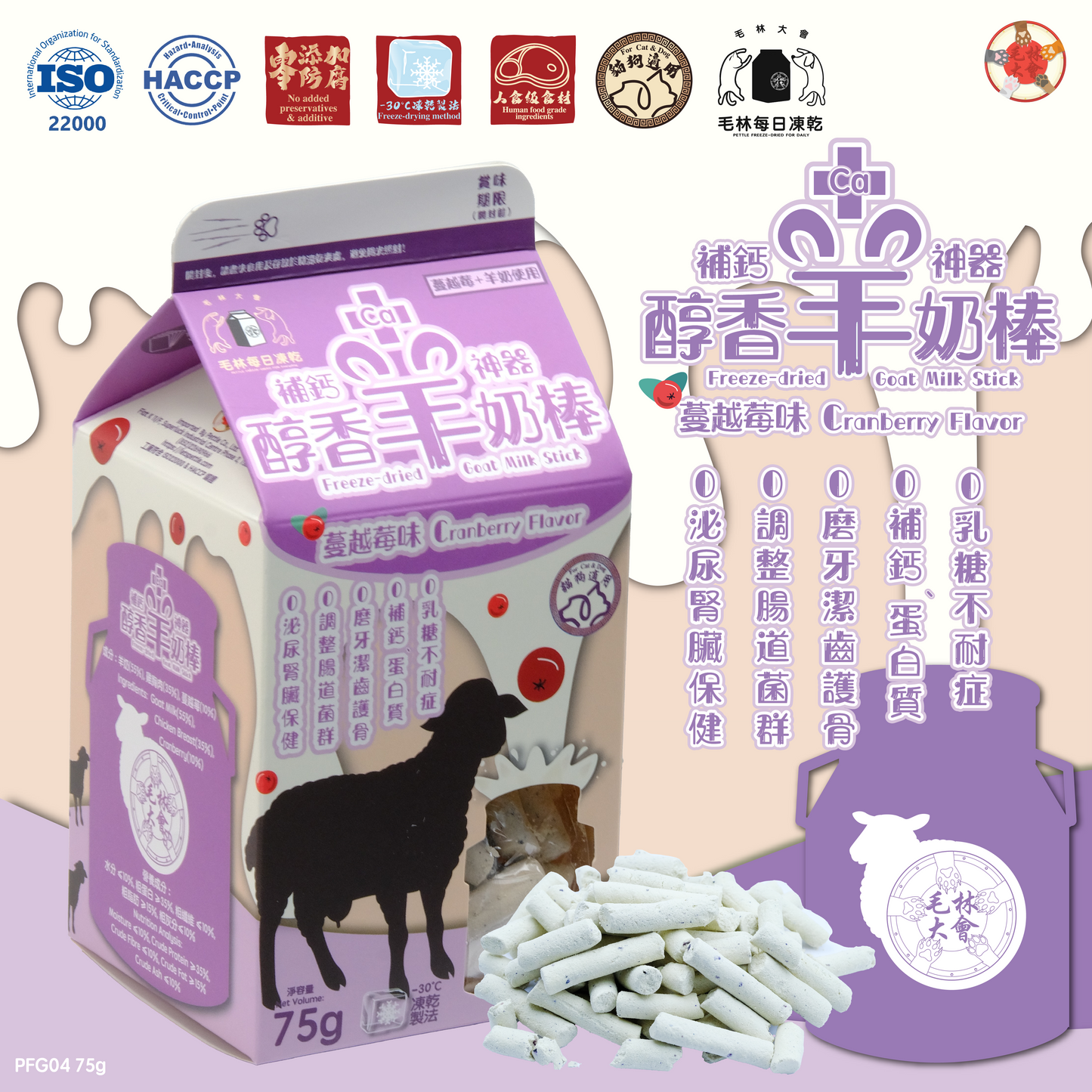 醇香羊奶棒 (蔓越莓味)
