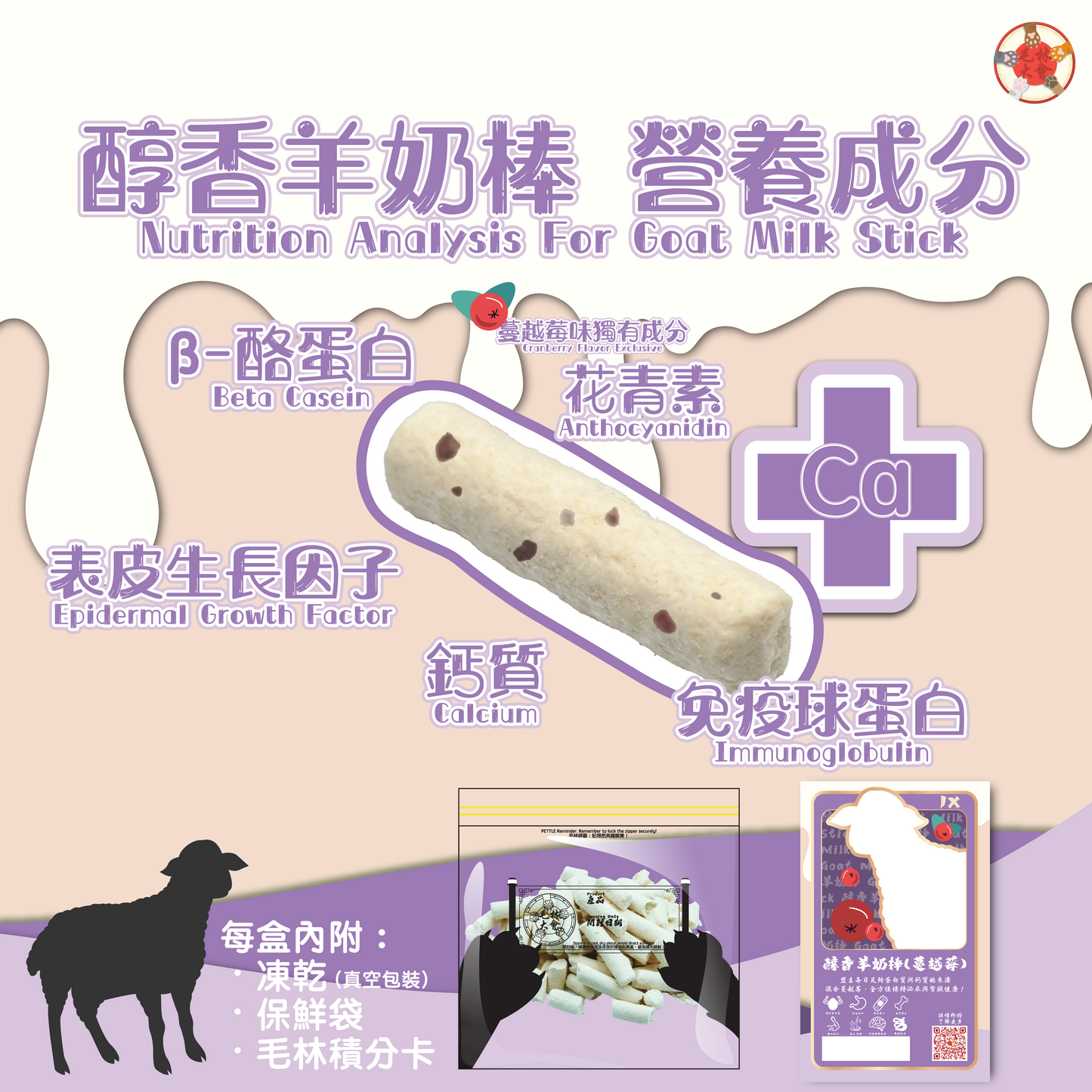 醇香羊奶棒 (蔓越莓味)