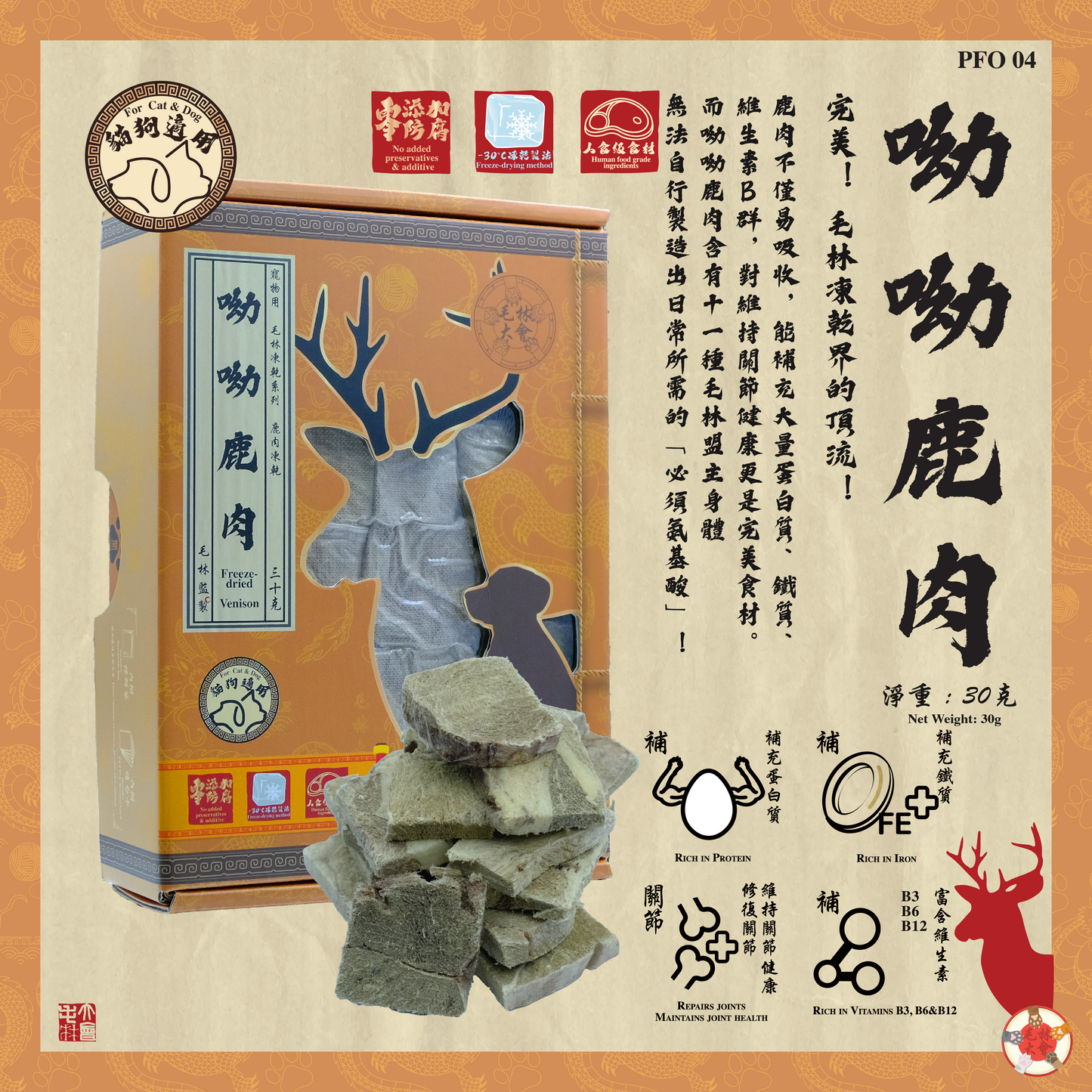 呦呦鹿肉凍乾