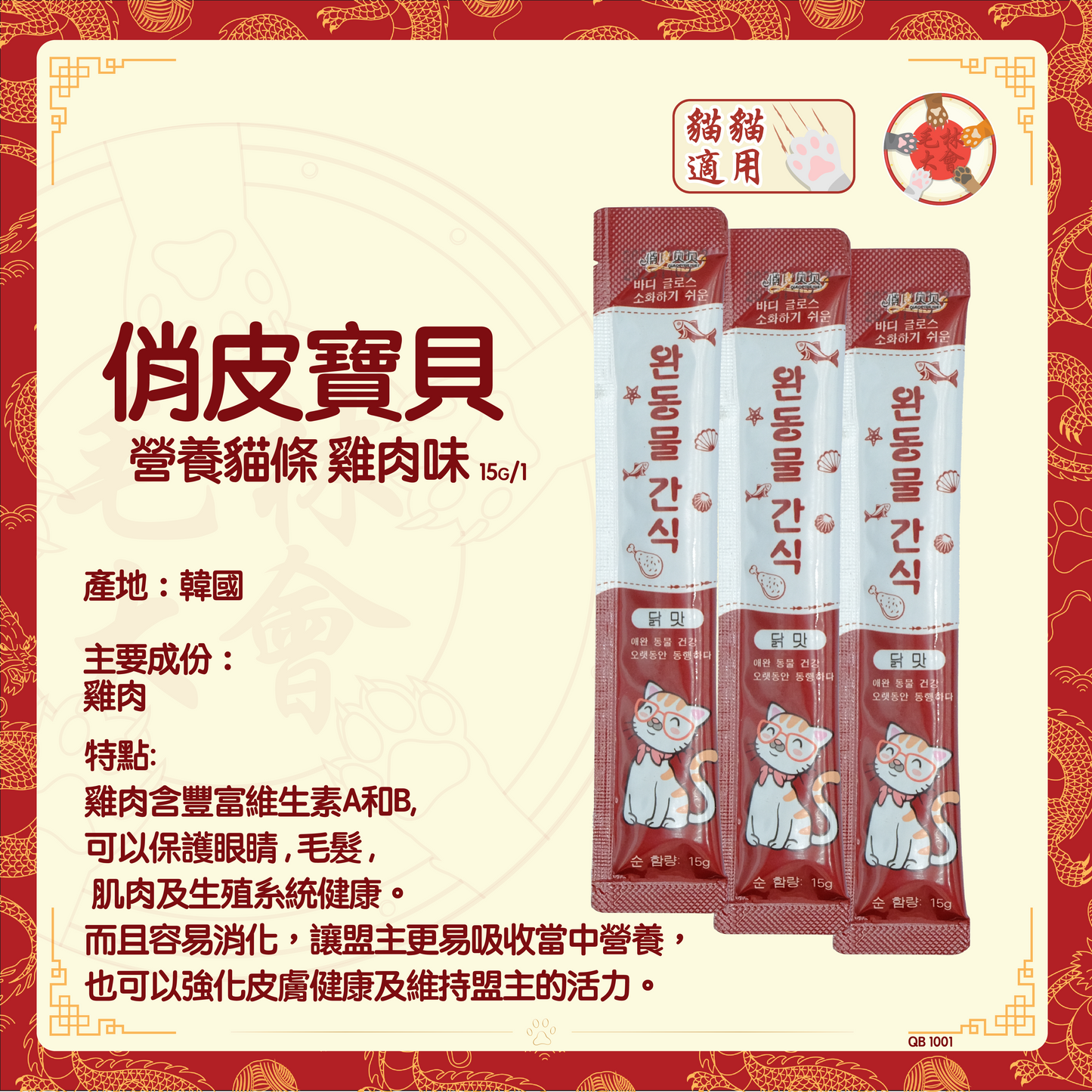 俏皮寶貝 - 營養貓條 雞肉味 15g