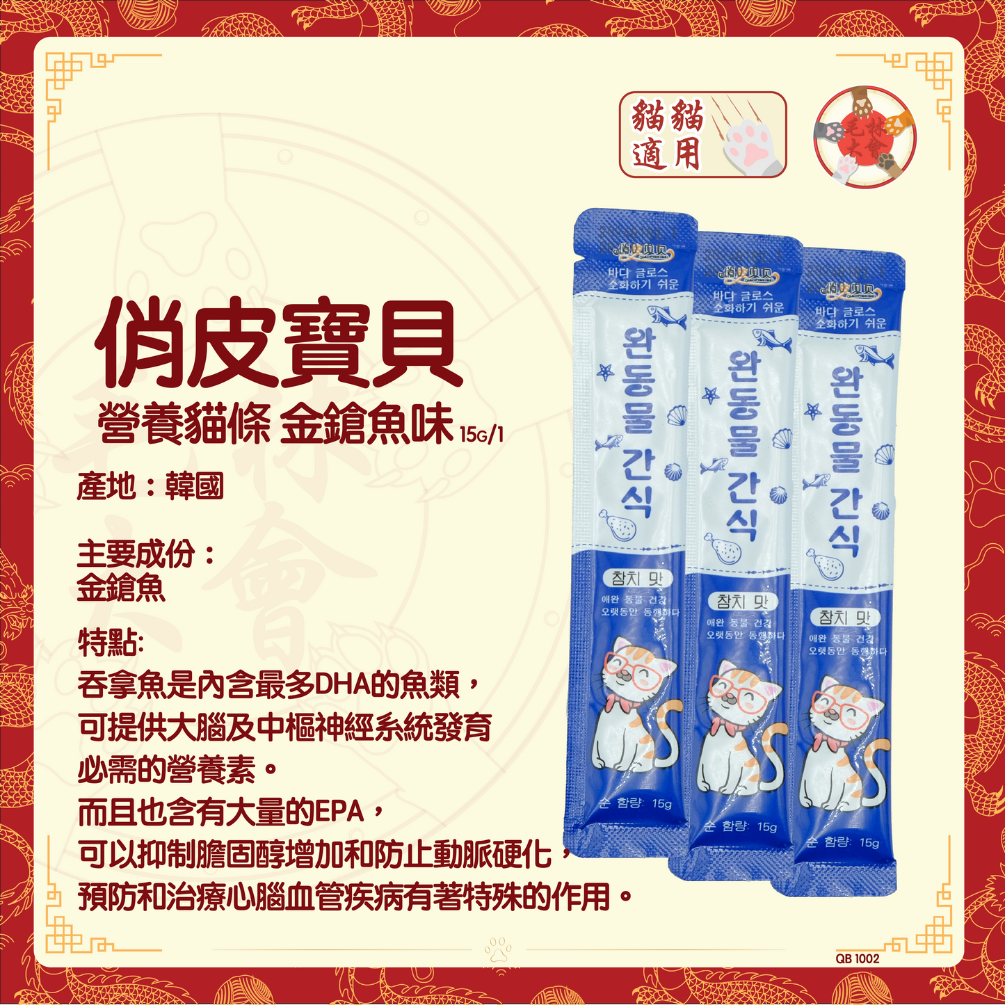 俏皮寶貝 - 營養貓條 金鎗魚味 15g