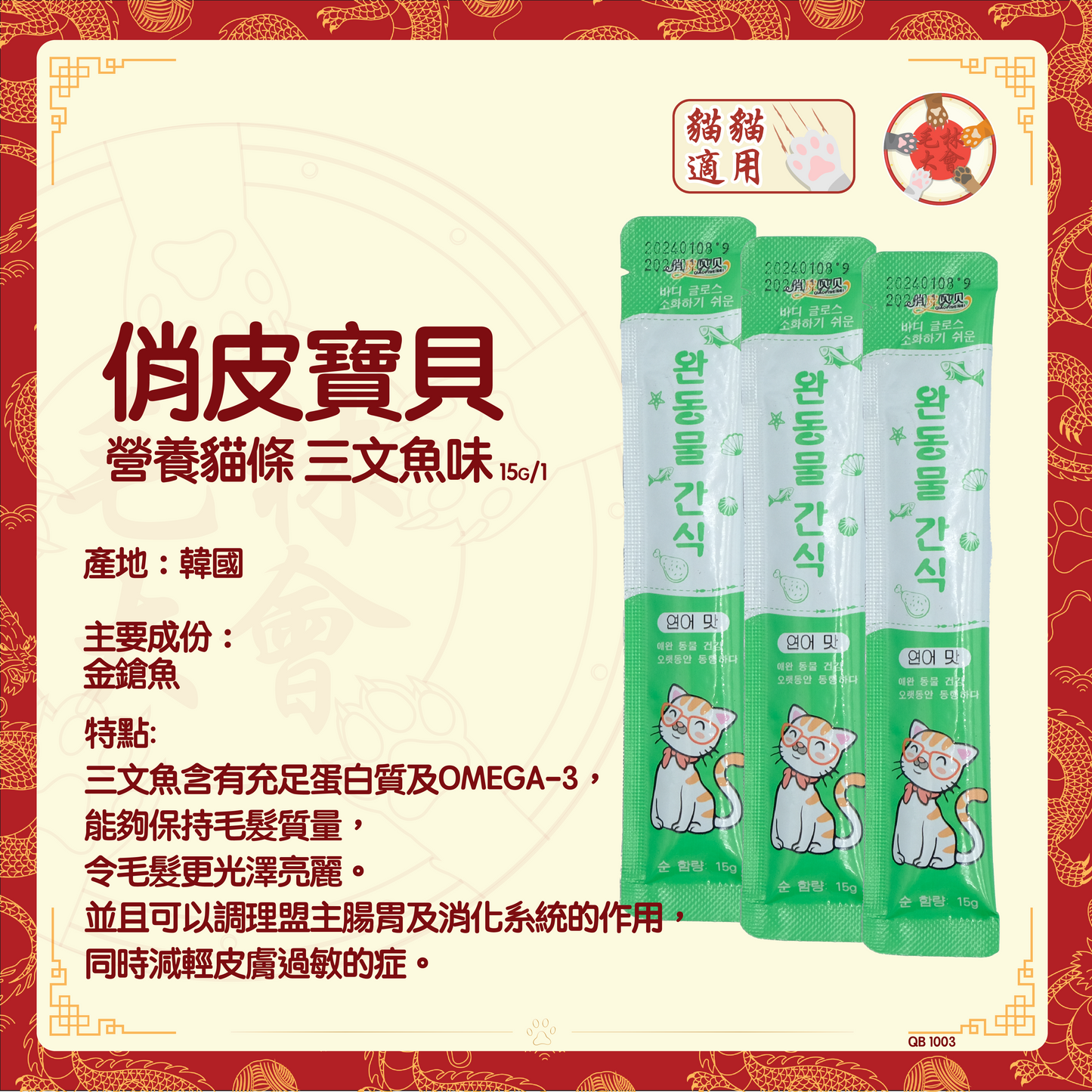 俏皮寶貝 - 營養貓條 三文魚味 15g