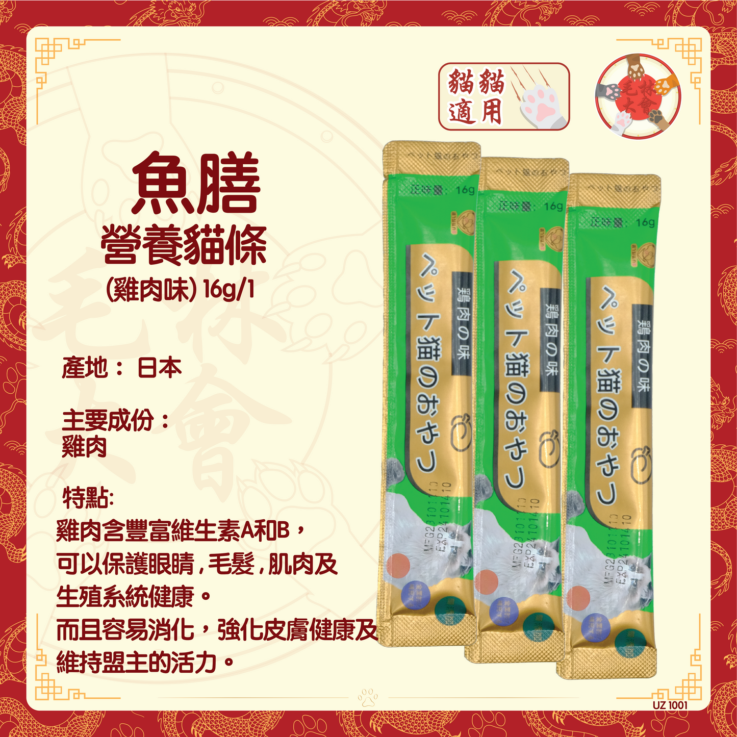 魚膳 - 營養貓條 (雞肉味) 16g