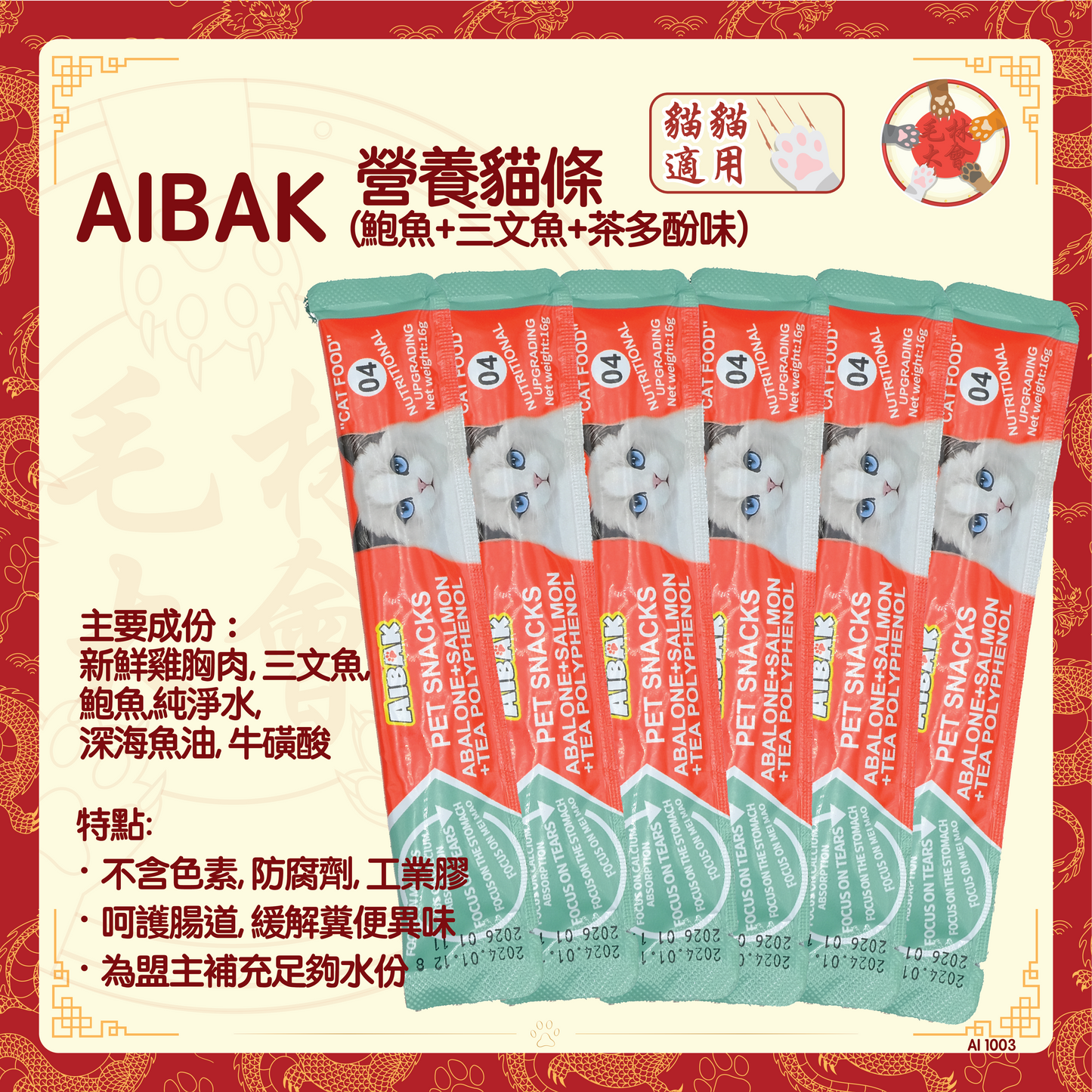 AIBAK - 營養貓條 (鮑魚+三文魚+茶多酚味) 16g