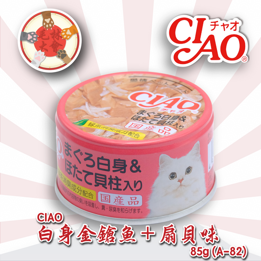 Ciao 貓罐頭 白身金鎗魚＋扇貝味 85g (A-82)