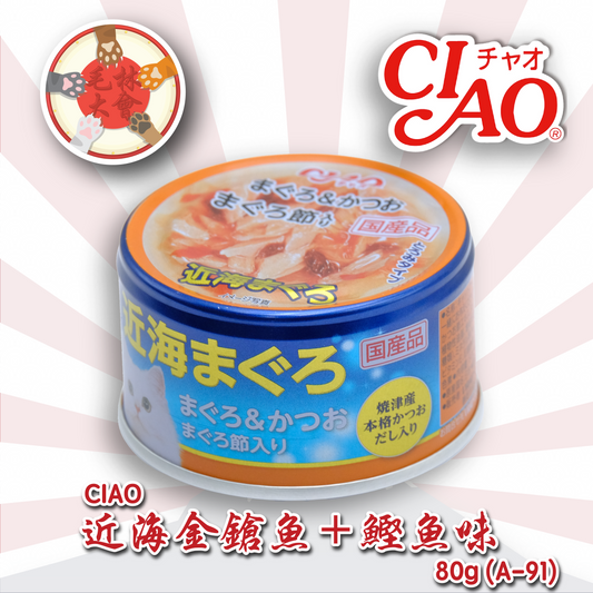 Ciao 近海金鎗魚系列 貓罐頭 金鎗魚＋鰹魚 80g (A91)