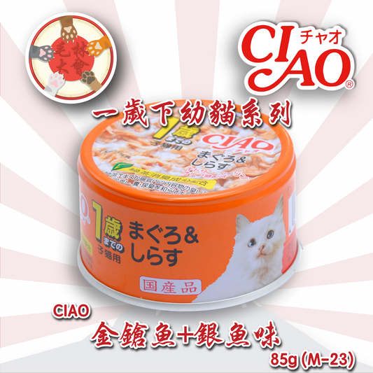 Ciao 一歲以下幼貓系列 貓罐頭 金鎗魚+銀魚 85g (M-23)