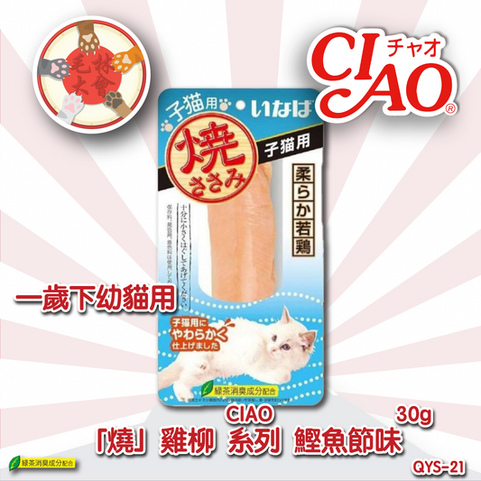 Ciao 貓小食 燒雞柳 一歲幼貓用 30g (QYS-21)