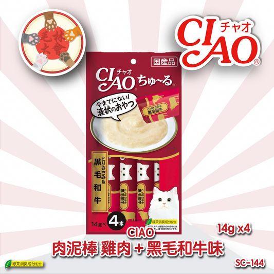 Ciao 肉泥醬包 雞肉＋黑毛和牛味 14g x 4 (SC-144)