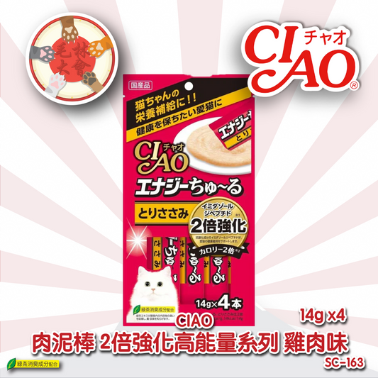 CIAO 肉泥醬包 2倍強化高能量系列 雞肉味 14g x 4 (SC-163)