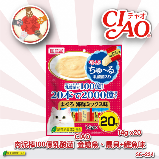 Ciao 肉泥醬包 2000億乳酸菌系列 金鎗魚、扇貝+鰹魚味 14g x 20 (SC-234)