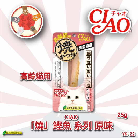 Ciao 燒鰹魚 高齡貓系列 原味 (25g) (YK-22)