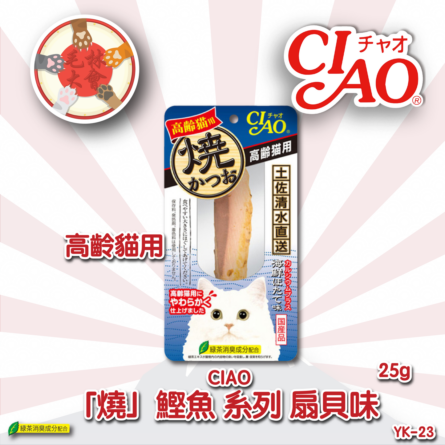 Ciao 燒鰹魚 高齡貓系列 扇貝味 (25g) (YK-23)