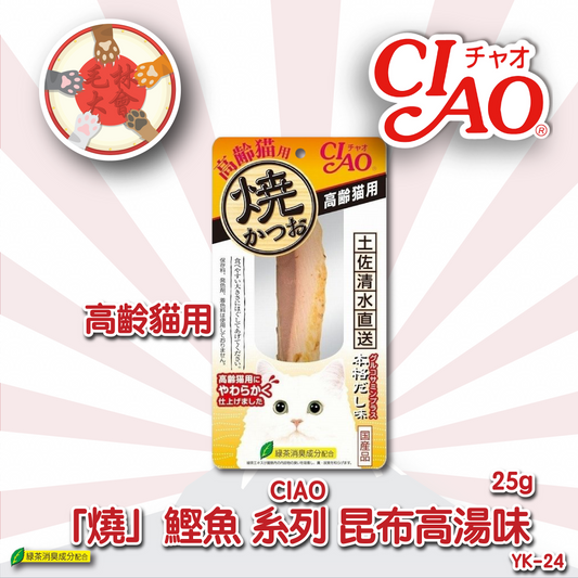 Ciao 燒鰹魚 高齡貓系列 昆布高湯味 (25g) (YK-24)