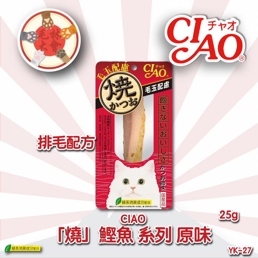 Ciao 燒鰹魚 去毛球配方 鰹魚味 (25g) (YK-27)