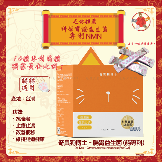 奇異狗博士 - 腸胃益生菌 (貓專科)