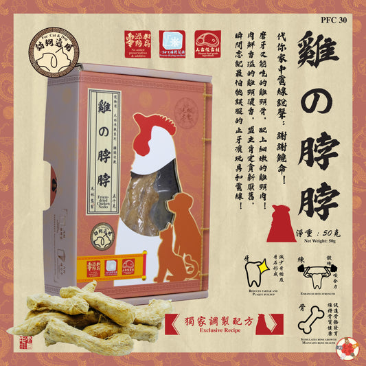 雞の脖脖 50g