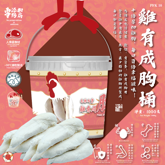 大大桶雞有成胸凍乾