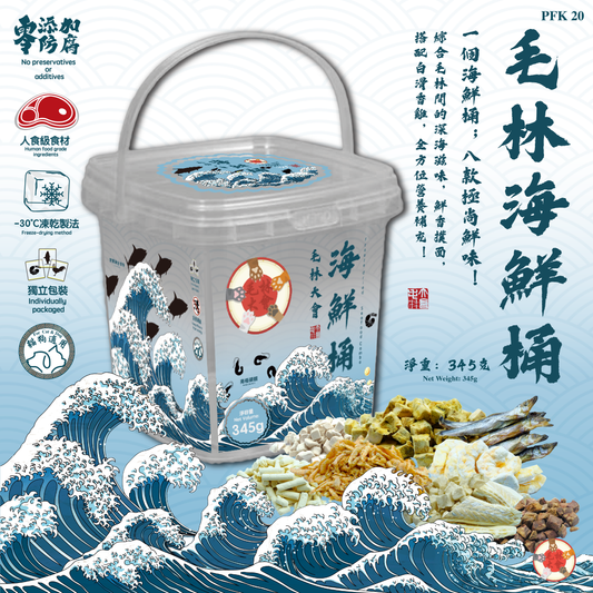毛林海鮮桶