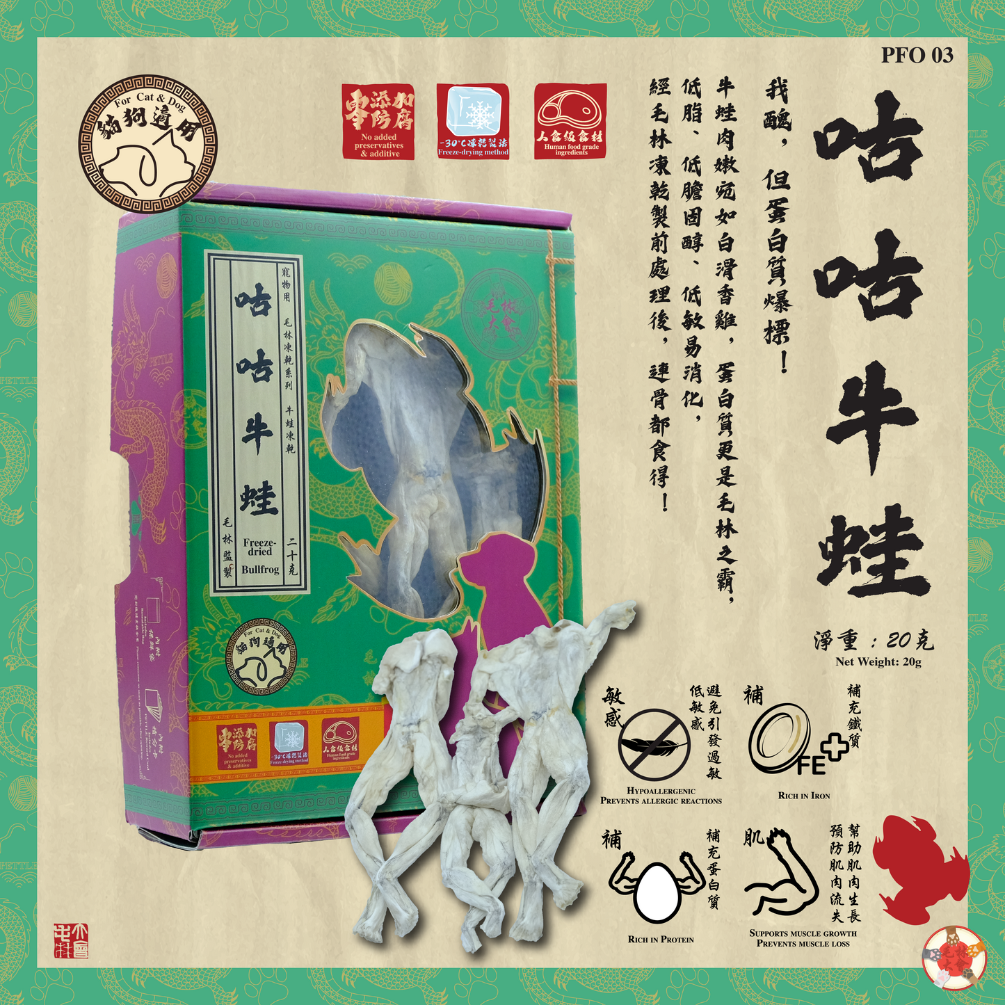 咕咕牛蛙凍乾