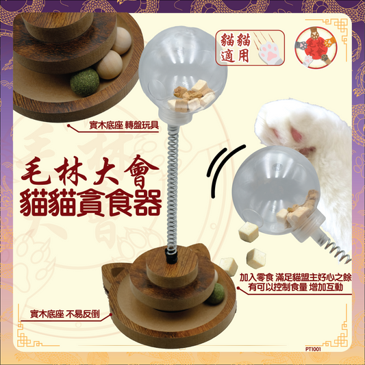 毛林大會 - 貓貓貪食器