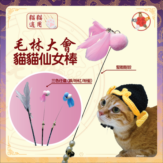 毛林大會 - 貓貓仙女棒