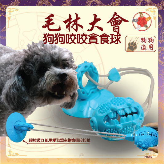 毛林大會 - 狗狗咬咬貪食球