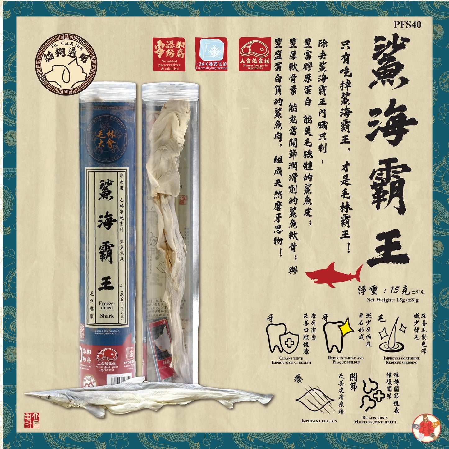 毛林大會 - 鯊海霸王 15g （原條鯊魚凍乾）
