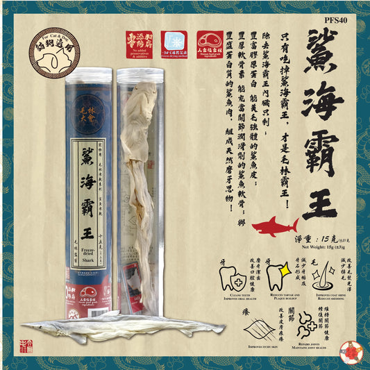 毛林大會 - 鯊海霸王 15g （原條鯊魚凍乾）