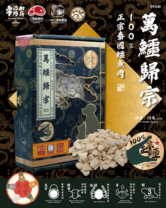 毛林大會- 萬鱷歸宗 50g （鱷魚肉凍乾）