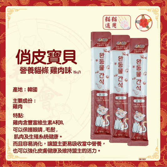 俏皮寶貝 - 營養貓條 雞肉味 15g