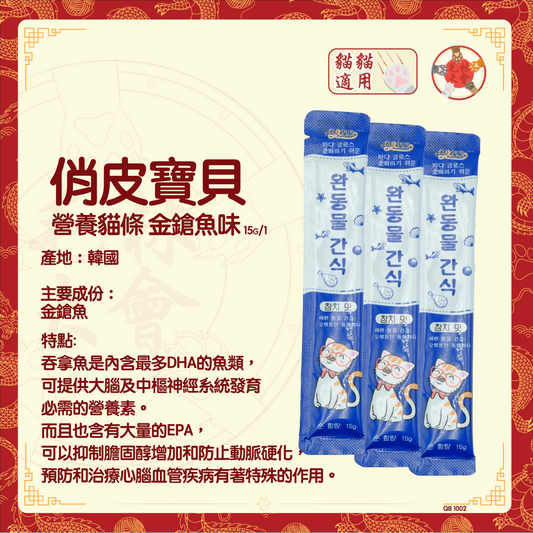 俏皮寶貝 - 營養貓條 金鎗魚味 15g