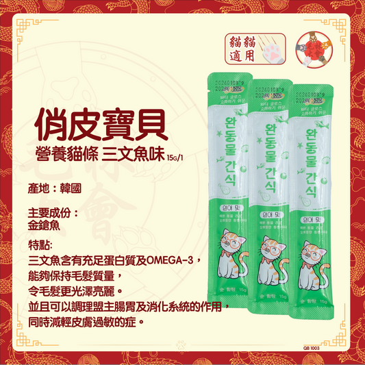 俏皮寶貝 - 營養貓條 三文魚味 15g