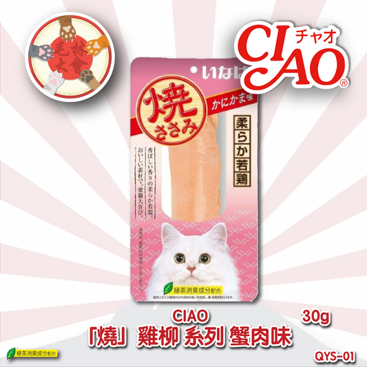 Ciao 貓小食 燒雞柳 蟹肉味 30g (QYS-01)