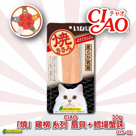 Ciao 貓小食 燒雞柳 扇貝＋鱈場蟹味 30g (QYS-02)