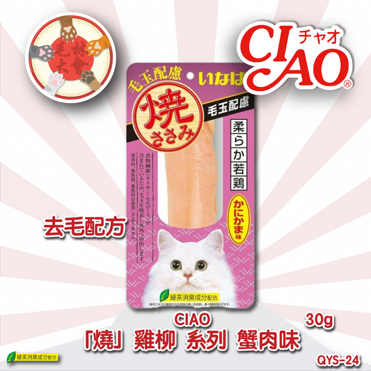 Ciao 貓小食 燒雞柳 去毛球配方 蟹肉味 30g (QYS-24)