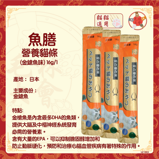 魚膳 - 營養貓條 (金槍魚味) 16g